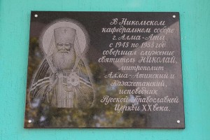 Мемориальная доска памяти во имя святителя Николая Алма-Атинского и Казахстанского в Никольском соборе города Алматы